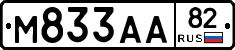 М833АА82 - 