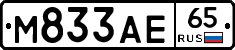 М833АЕ65 - 