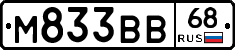 М833ВВ68 - 