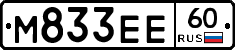 М833ЕЕ60 - 