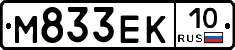 М833ЕК10 - 
