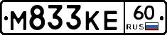 М833КЕ60 - 