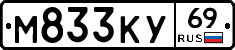 М833КУ69 - 