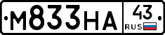 М833НА43 - 