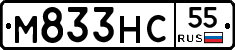 М833НС55 - 