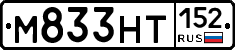 М833НТ152 - 