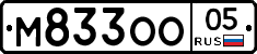 М833ОО05 - 