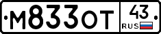 М833ОТ43 - 