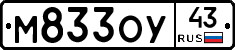 М833ОУ43 - 