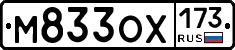 М833ОХ173 - 