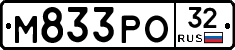М833РО32 - 