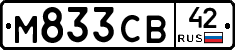 М833СВ42 - 