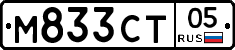 М833СТ05 - 
