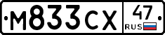 М833СХ47 - 