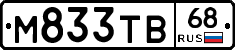 М833ТВ68 - 