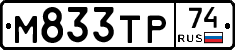 М833ТР74 - 
