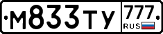 М833ТУ777 - 