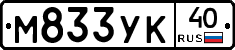 М833УК40 - 