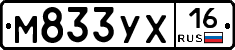 М833УХ16 - 