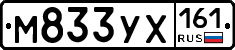 М833УХ161 - 