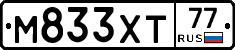 М833ХТ77 - 