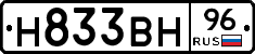 Н833ВН96 - 