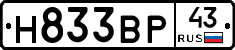 Н833ВР43 - 