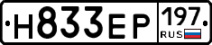 Н833ЕР197 - 