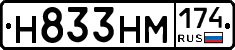 Н833НМ174 - 