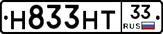 Н833НТ33 - 