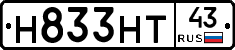 Н833НТ43 - 