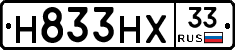 Н833НХ33 - 