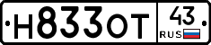 Н833ОТ43 - 
