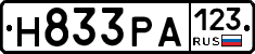 Н833РА123 - 