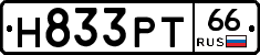 Н833РТ66 - 