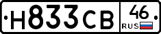 Н833СВ46 - 