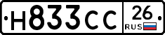 Н833СС26 - 