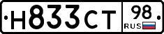 Н833СТ98 - 