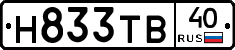 Н833ТВ40 - 