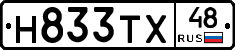 Н833ТХ48 - 