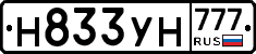 Н833УН777 - 