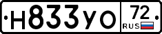 Н833УО72 - 