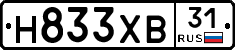 Н833ХВ31 - 