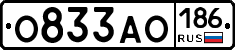 О833АО186 - 