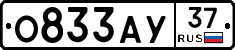 О833АУ37 - 