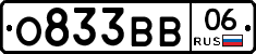 О833ВВ06 - 