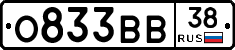 О833ВВ38 - 