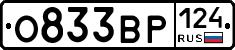 О833ВР124 - 