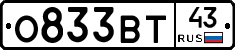 О833ВТ43 - 