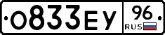 О833ЕУ96 - 
